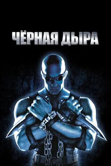 Постер к фильму Чёрная дыра (1999)