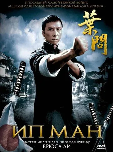 Постер к фильму Ип Ман (2008)