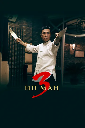 Постер к фильму Ип Ман 3 (2015)
