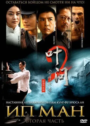 Постер к фильму Ип Ман 2 (2010)
