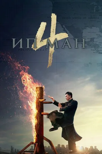 Постер к фильму Ип Ман 4 (2019)