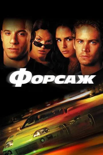 Постер к фильму Форсаж (2001)