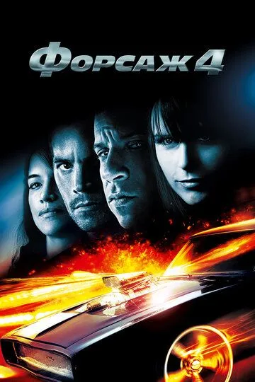 Постер к фильму Форсаж 4 (2009)