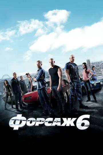 Постер к фильму Форсаж 6 (2013)
