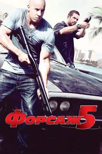 Постер к фильму Форсаж 5 (2011)