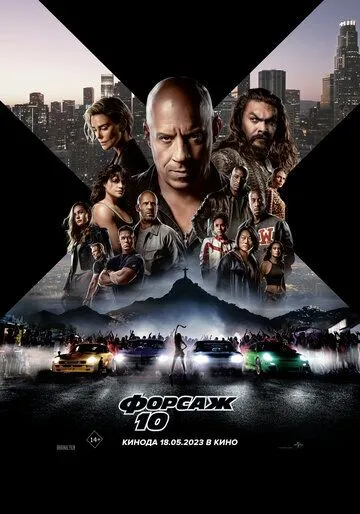 Постер к фильму Форсаж 10 (2023)