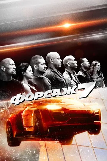 Постер к фильму Форсаж 7 (2015)
