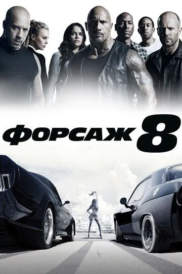 Постер к фильму Форсаж 8 (2017)