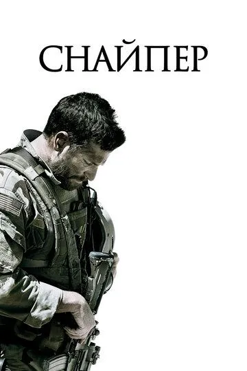 Постер к фильму Снайпер (2014)