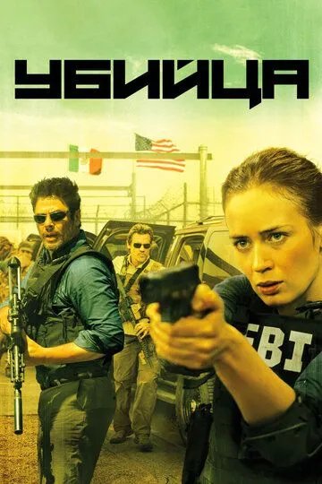 Постер к фильму Убийца (2015)
