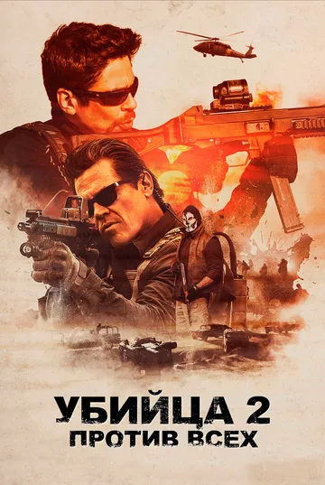 Постер к фильму Убийца 2. Против всех (2018)