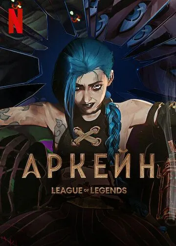 Постер к фильму Аркейн (2021)