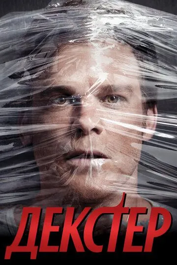Постер к фильму Декстер (2006)