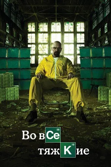 Постер к фильму Во все тяжкие (2008)