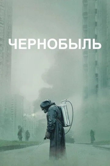 Постер к фильму Чернобыль (2019)