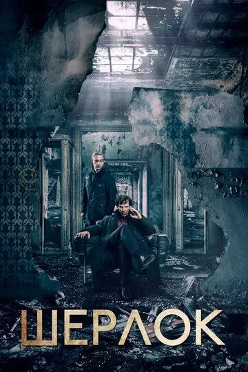 Постер к фильму Шерлок (2010)