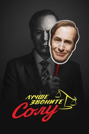Постер к фильму Лучше звоните Солу (2015)