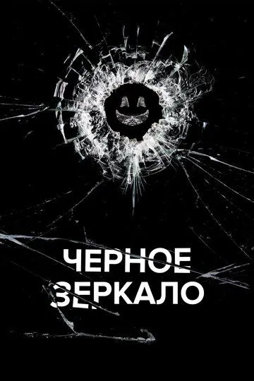 Постер к фильму Черное зеркало (2011)