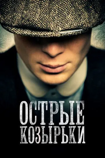 Постер к фильму Острые козырьки (2013)