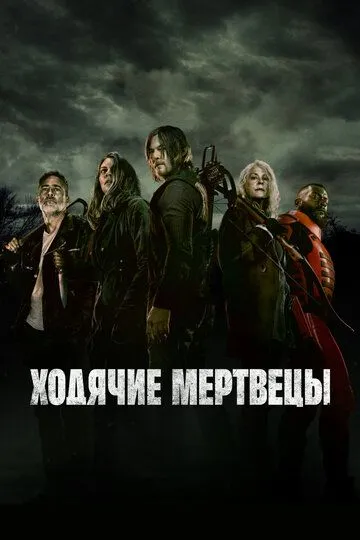 Постер к фильму Ходячие мертвецы (2010)