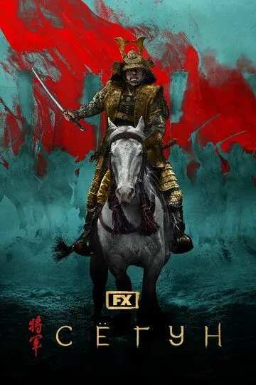 Постер к фильму Сёгун (2024)