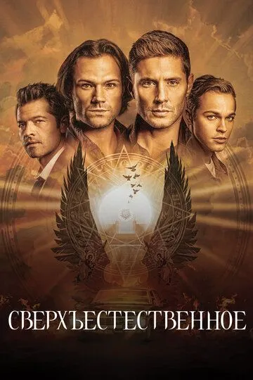 Постер к фильму Сверхъестественное (2005)