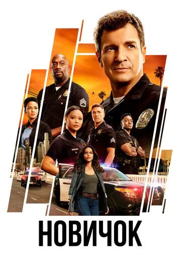 Постер к фильму Новичок (2018)