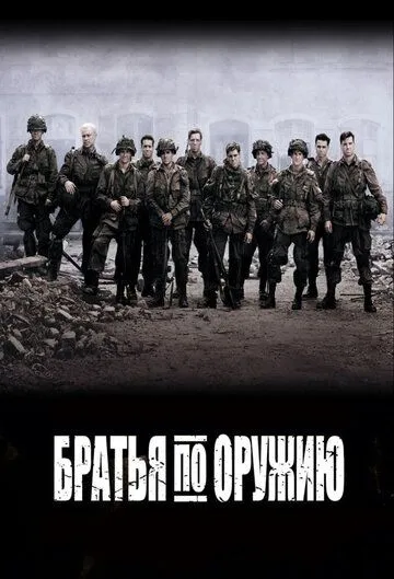 Постер к фильму Братья по оружию (2001)