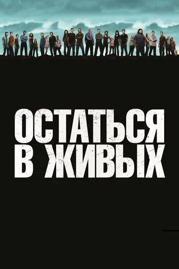 Постер к фильму Остаться в живых (2004)