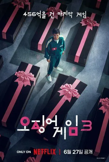 Постер к фильму Игра в кальмара (2021)
