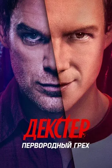 Постер к фильму Декстер: Первородный грех (2024)