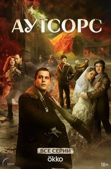 Постер к фильму Аутсорс (2025)