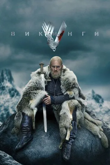 Постер к фильму Викинги (2013)
