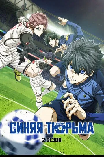 Постер к фильму Синяя тюрьма: Блю Лок (2022)