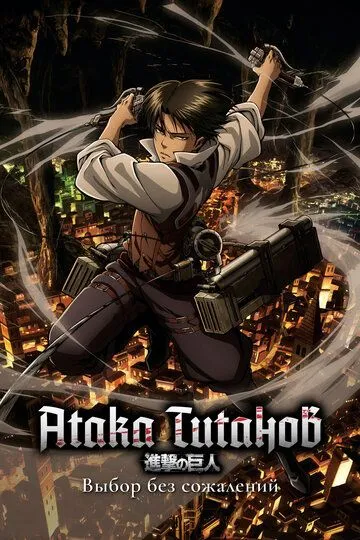 Постер к фильму Атака титанов: Выбор без сожалений (2014)