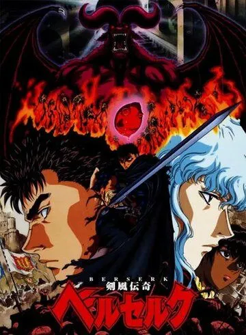 Постер к фильму Берсерк (1997)
