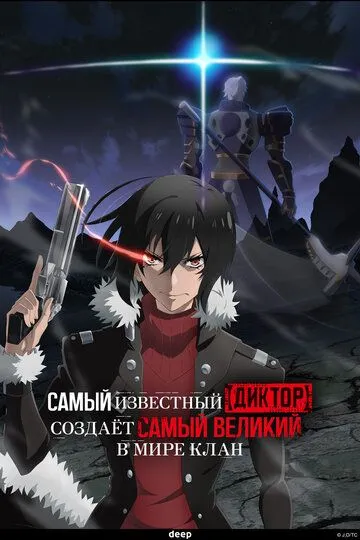 Постер к фильму Самый известный диктор создаёт самый великий в мире клан (2024)