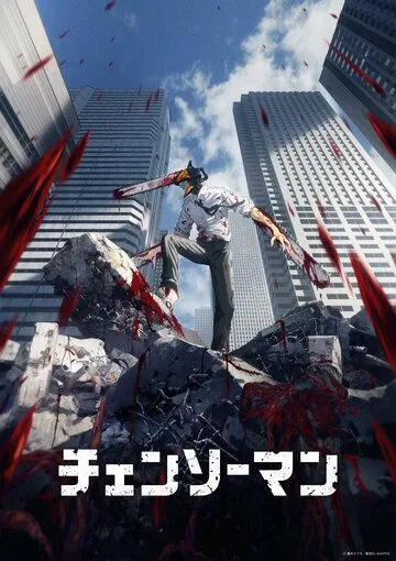 Постер к фильму Человек-бензопила (2022)