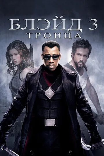Постер к фильму Блэйд 3: Троица (2004)