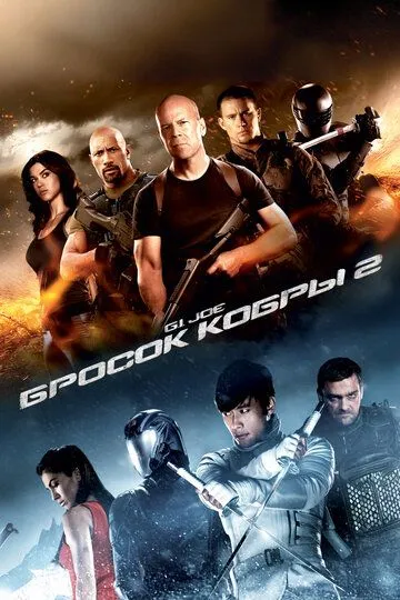 Постер к фильму G.I. Joe: Бросок кобры 2 (2013)