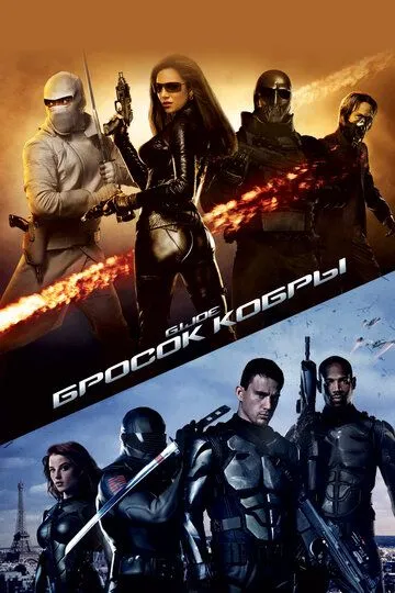 Постер к фильму Бросок кобры (2009)