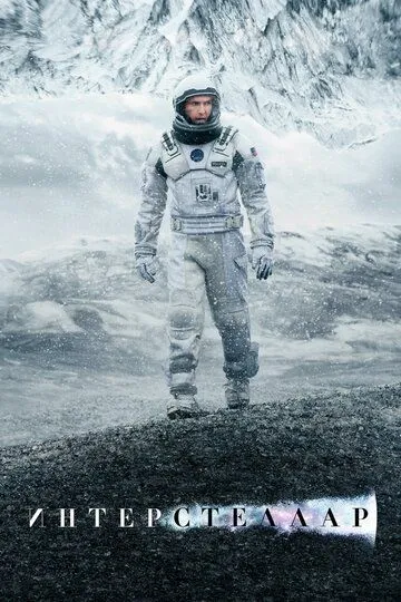 Постер к фильму Интерстеллар (2014)