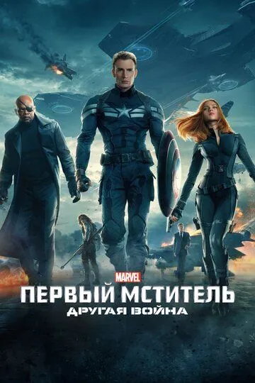 Постер к фильму Первый мститель: Другая война (2014)