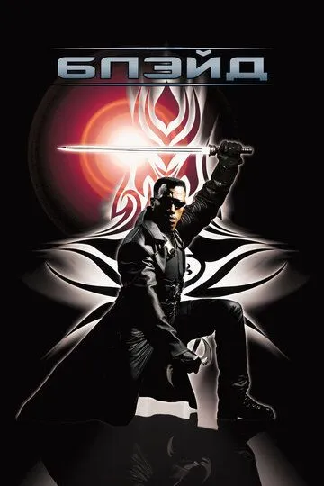 Постер к фильму Блэйд (1998)