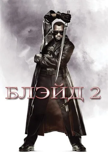 Постер к фильму Блэйд 2 (2002)