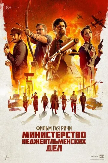 Постер к фильму Министерство неджентльменских дел (2024)