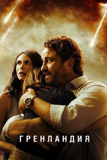 Постер к фильму Гренландия (2020)