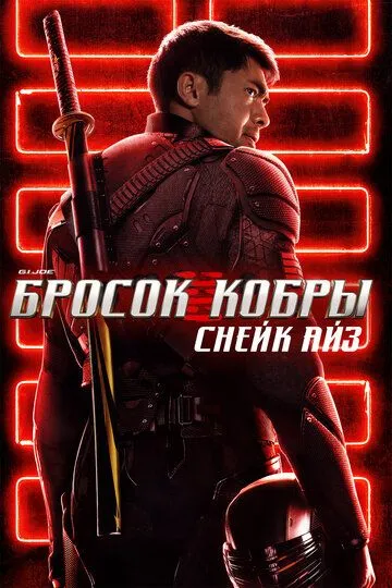 Постер к фильму G. I. Joe. Бросок кобры: Снейк Айз (2021)