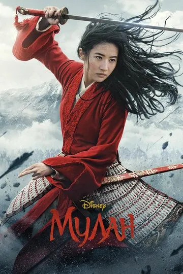 Постер к фильму Мулан (2020)