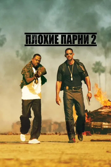 Постер к фильму Плохие парни 2 (2003)